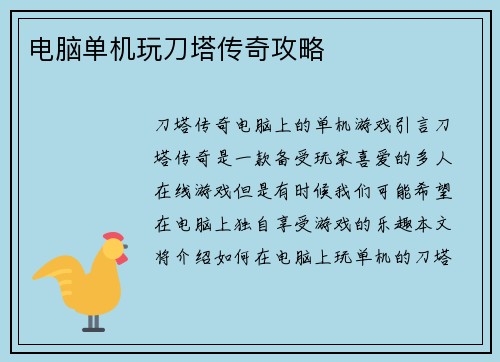 电脑单机玩刀塔传奇攻略