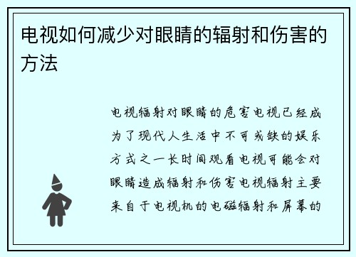 电视如何减少对眼睛的辐射和伤害的方法