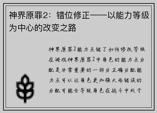 神界原罪2：错位修正——以能力等级为中心的改变之路