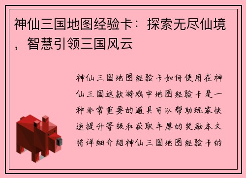 神仙三国地图经验卡：探索无尽仙境，智慧引领三国风云