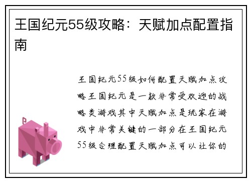 王国纪元55级攻略：天赋加点配置指南