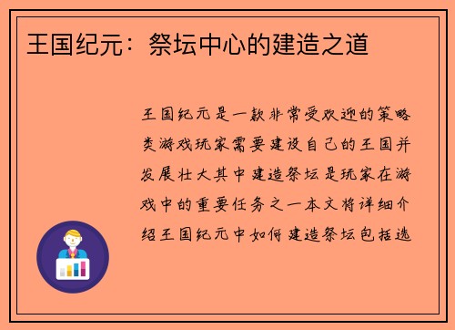 王国纪元：祭坛中心的建造之道