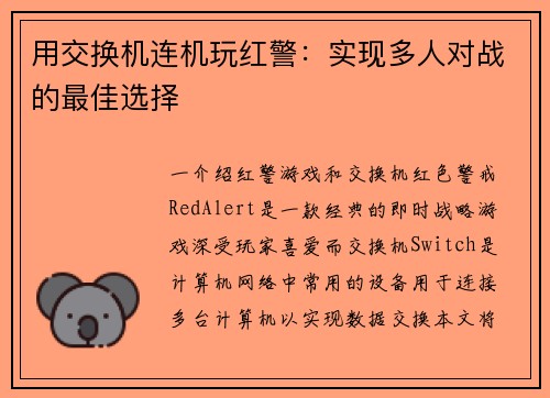 用交换机连机玩红警：实现多人对战的最佳选择