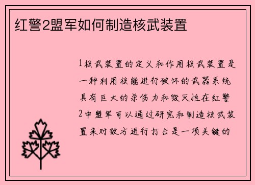 红警2盟军如何制造核武装置