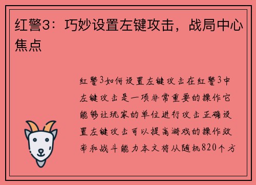 红警3：巧妙设置左键攻击，战局中心焦点