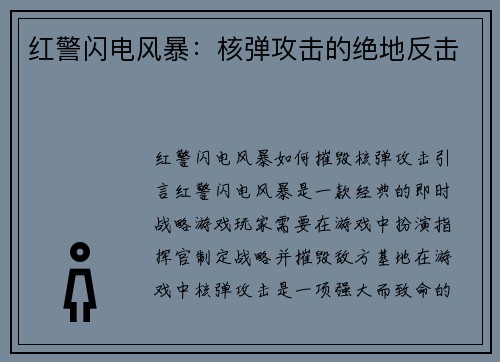 红警闪电风暴：核弹攻击的绝地反击