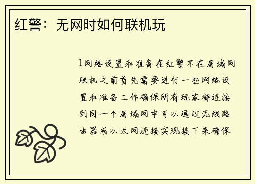 红警：无网时如何联机玩