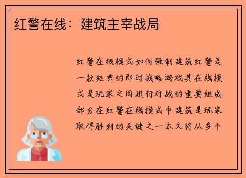 红警在线：建筑主宰战局