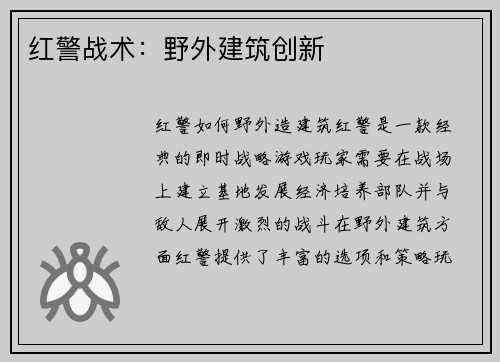 红警战术：野外建筑创新