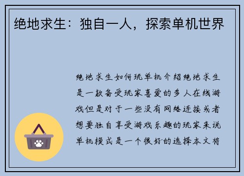 绝地求生：独自一人，探索单机世界