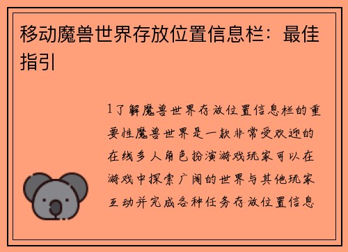 移动魔兽世界存放位置信息栏：最佳指引