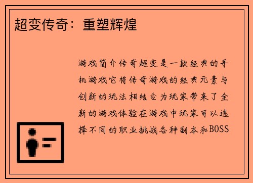 超变传奇：重塑辉煌