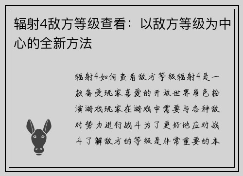 辐射4敌方等级查看：以敌方等级为中心的全新方法