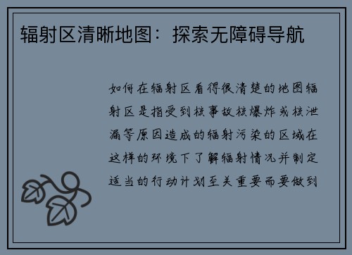 辐射区清晰地图：探索无障碍导航