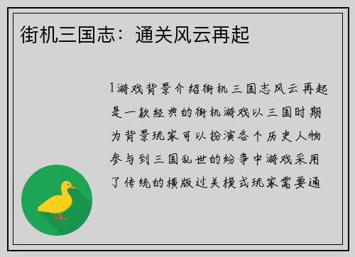 街机三国志：通关风云再起