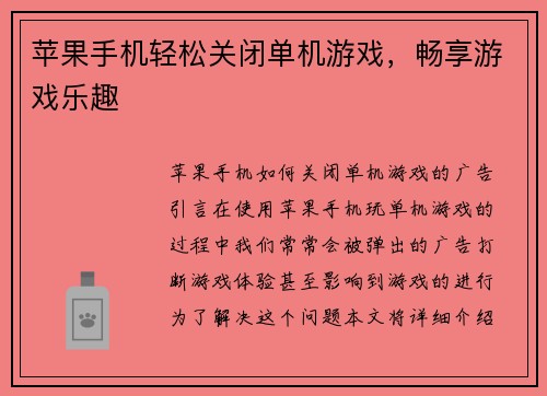 苹果手机轻松关闭单机游戏，畅享游戏乐趣