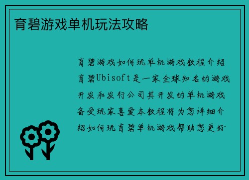 育碧游戏单机玩法攻略