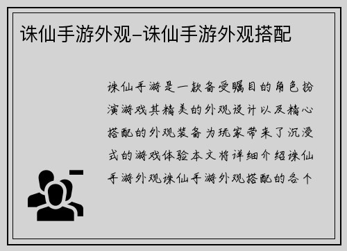 诛仙手游外观-诛仙手游外观搭配