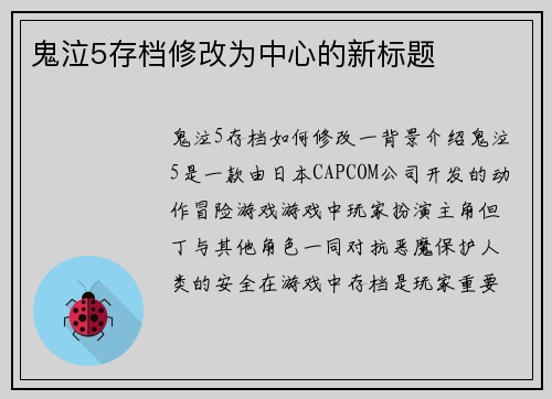 鬼泣5存档修改为中心的新标题