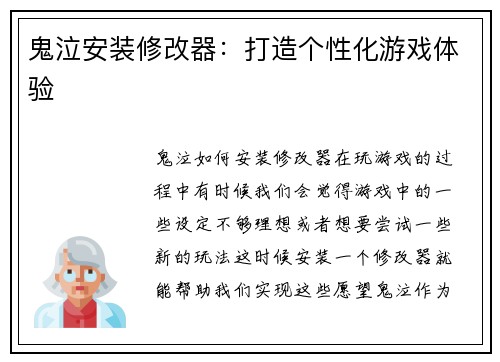 鬼泣安装修改器：打造个性化游戏体验