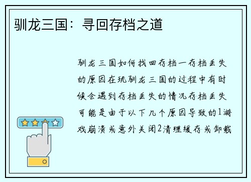 驯龙三国：寻回存档之道
