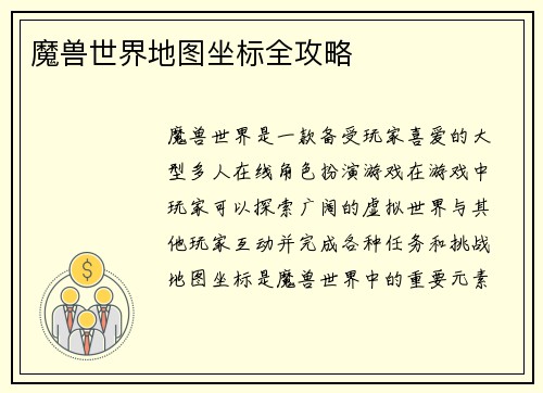 魔兽世界地图坐标全攻略
