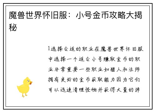 魔兽世界怀旧服：小号金币攻略大揭秘