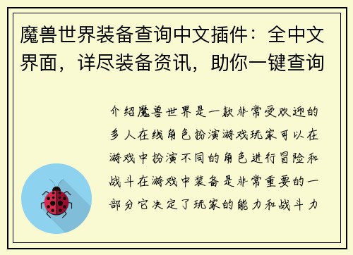 魔兽世界装备查询中文插件：全中文界面，详尽装备资讯，助你一键查询