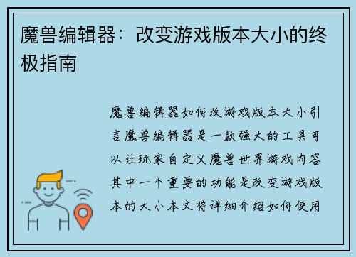 魔兽编辑器：改变游戏版本大小的终极指南