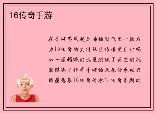 16传奇手游
