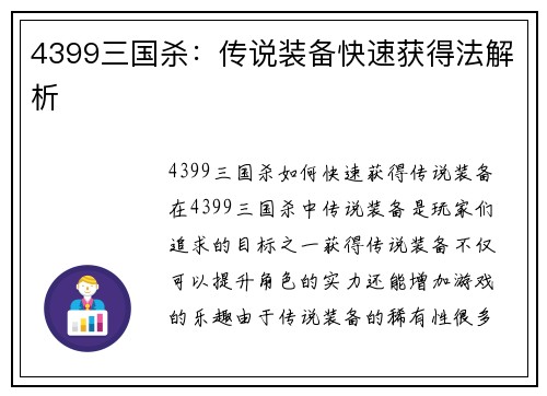 4399三国杀：传说装备快速获得法解析