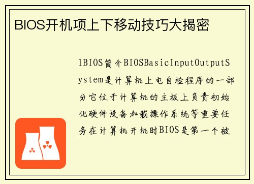 BIOS开机项上下移动技巧大揭密