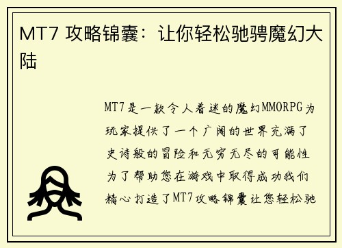 MT7 攻略锦囊：让你轻松驰骋魔幻大陆