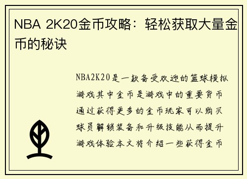 NBA 2K20金币攻略：轻松获取大量金币的秘诀