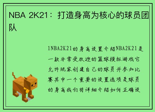 NBA 2K21：打造身高为核心的球员团队