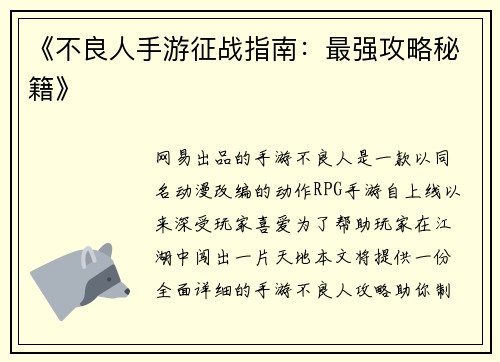 《不良人手游征战指南：最强攻略秘籍》