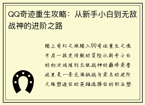 QQ奇迹重生攻略：从新手小白到无敌战神的进阶之路