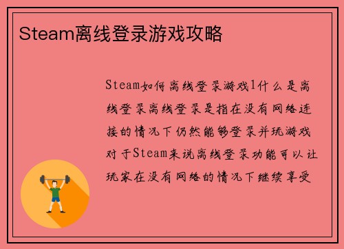 Steam离线登录游戏攻略