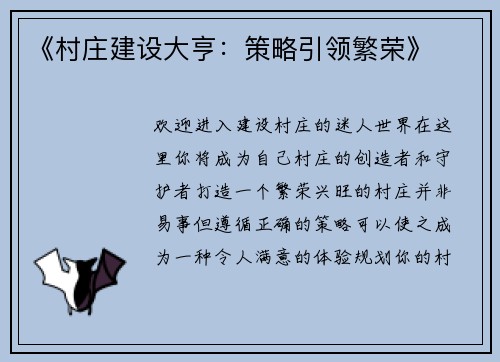 《村庄建设大亨：策略引领繁荣》