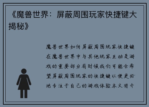 《魔兽世界：屏蔽周围玩家快捷键大揭秘》