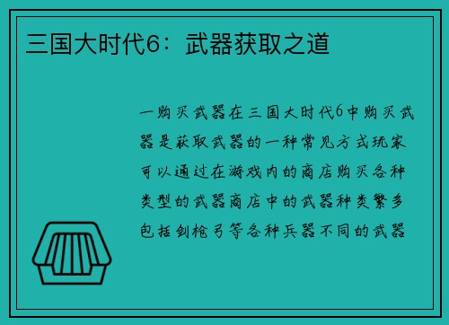 三国大时代6：武器获取之道