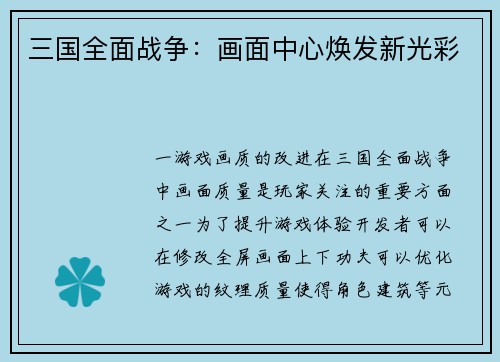 三国全面战争：画面中心焕发新光彩