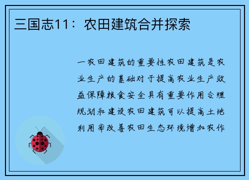 三国志11：农田建筑合并探索