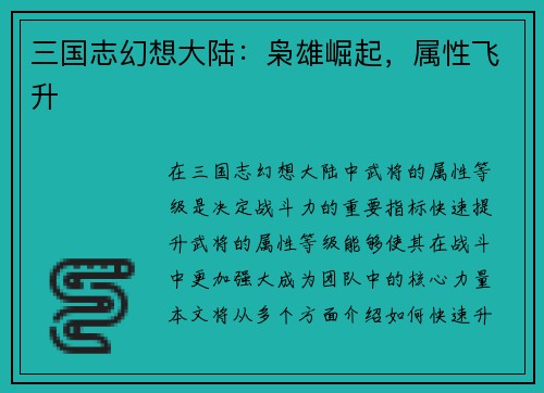 三国志幻想大陆：枭雄崛起，属性飞升