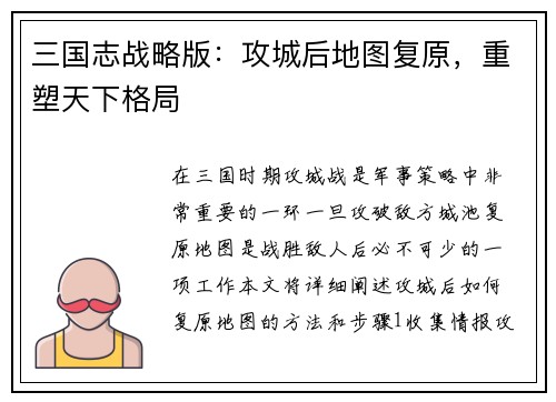 三国志战略版：攻城后地图复原，重塑天下格局