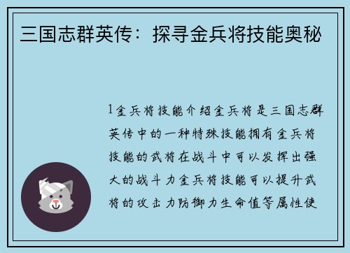 三国志群英传：探寻金兵将技能奥秘