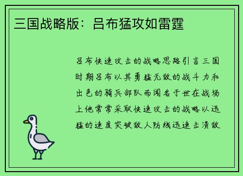 三国战略版：吕布猛攻如雷霆