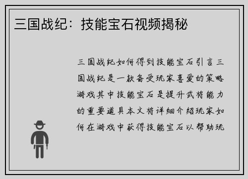 三国战纪：技能宝石视频揭秘