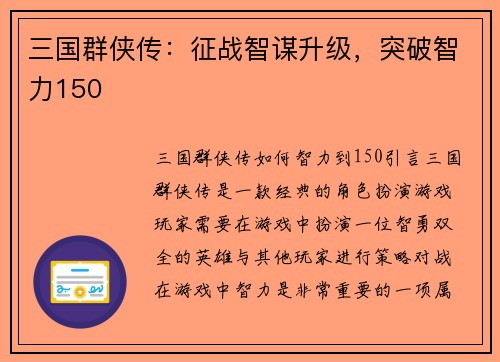 三国群侠传：征战智谋升级，突破智力150