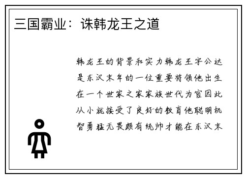 三国霸业：诛韩龙王之道